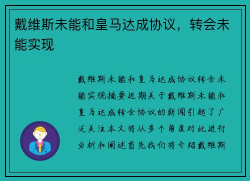 戴维斯未能和皇马达成协议,转会未能实现 戴维斯未能和皇马达成协议,转会未能实现