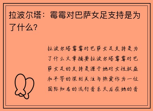 拉波尔塔：霉霉对巴萨女足支持是为了什么？