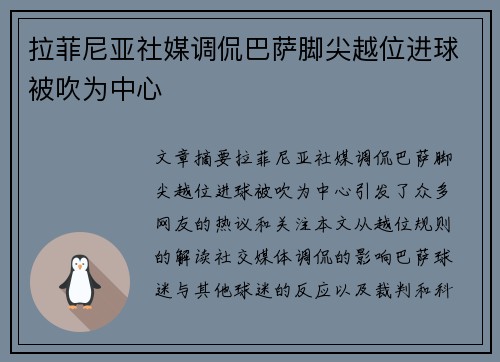 拉菲尼亚社媒调侃巴萨脚尖越位进球被吹为中心 拉菲尼亚社媒调侃巴萨脚尖越位进球被吹为中心
