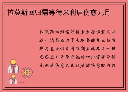 拉莫斯回归需等待米利唐伤愈九月