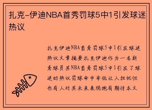 扎克-伊迪NBA首秀罚球5中1引发球迷热议 扎克-伊迪NBA首秀罚球5中1引发球迷热议