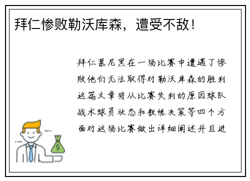 拜仁惨败勒沃库森，遭受不敌！