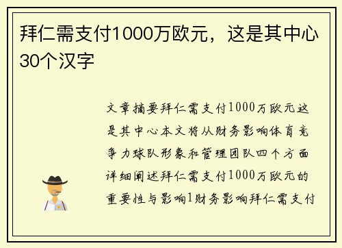 拜仁需支付1000万欧元，这是其中心30个汉字