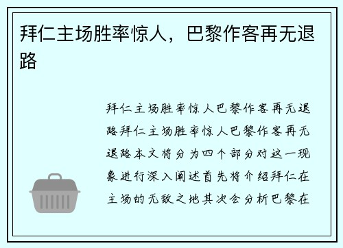 拜仁主场胜率惊人，巴黎作客再无退路