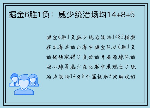 掘金6胜1负：威少统治场均14+8+5