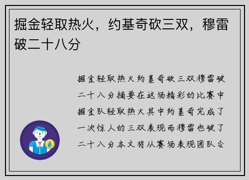 掘金轻取热火，约基奇砍三双，穆雷破二十八分