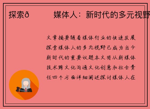 探索👀媒体人：新时代的多元视野