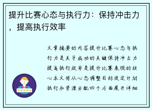 提升比赛心态与执行力：保持冲击力，提高执行效率