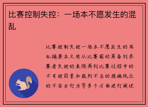 比赛控制失控:一场本不愿发生的混乱 比赛控制失控:一场本不愿发生的混乱