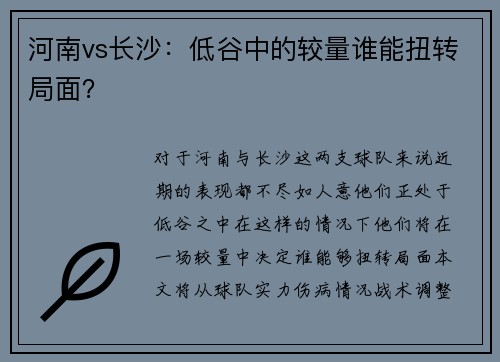 河南vs长沙：低谷中的较量谁能扭转局面？