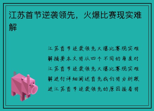 江苏首节逆袭领先,火爆比赛现实难解 江苏首节逆袭领先,火爆比赛现实难解
