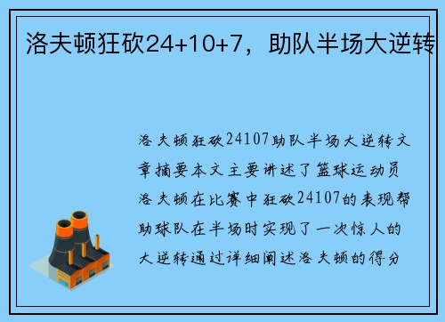 洛夫顿狂砍24+10+7，助队半场大逆转