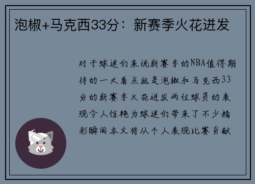 泡椒+马克西33分：新赛季火花迸发