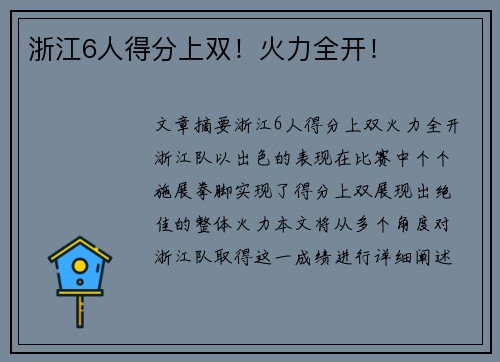 浙江6人得分上双！火力全开！