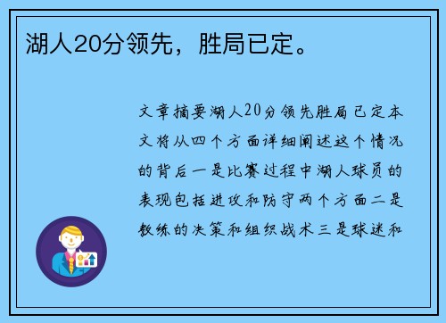 湖人20分领先，胜局已定。