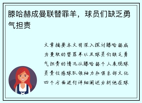 滕哈赫成曼联替罪羊，球员们缺乏勇气担责 