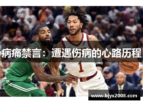 病痛禁言：遭遇伤病的心路历程