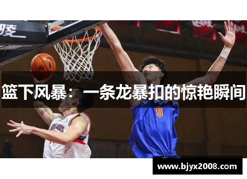 篮下风暴：一条龙暴扣的惊艳瞬间