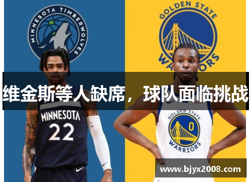 维金斯等人缺席，球队面临挑战