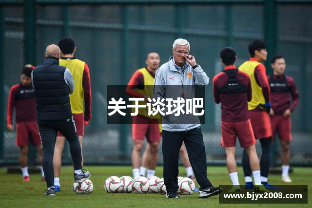 关于谈球吧