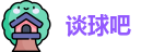 谈球吧